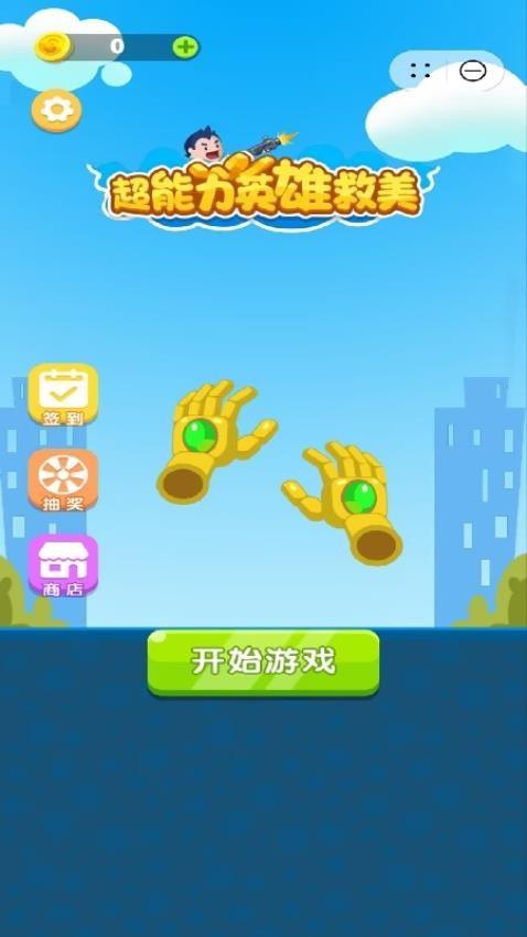 超能力英雄救美游戏