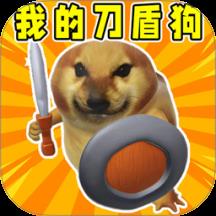 我的刀盾狗游戏
