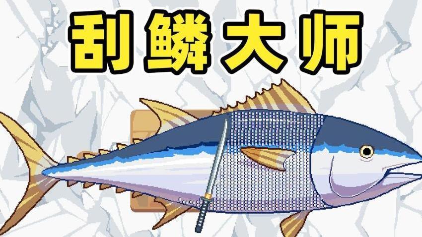 刮鳞高手免费版截图