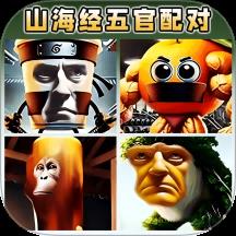 AI山海经五官配对手游