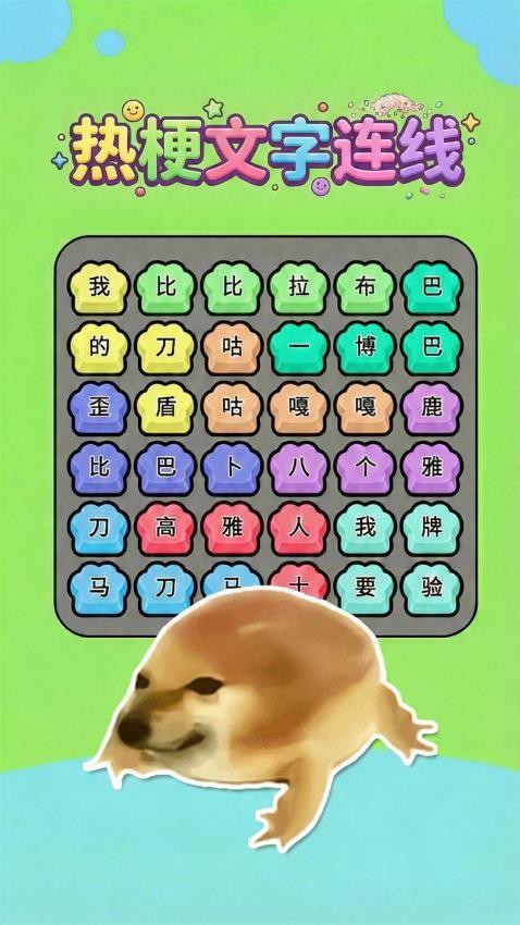 热梗一起来游戏