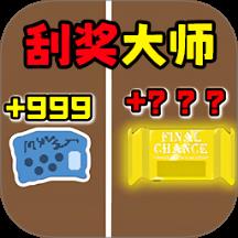 刮刮乐大模拟手游