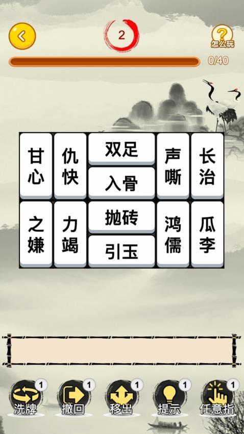 成语合合乐游戏