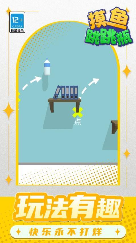 摸鱼跳跳瓶游戏