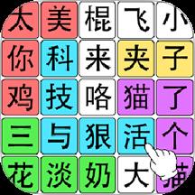 汉字大作战手游
