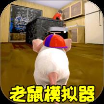 老鼠生存进化模拟器手游
