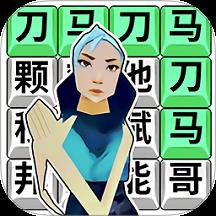 刀马刀马刀马游戏