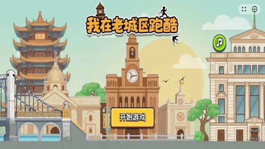 我在老城区跑酷游戏