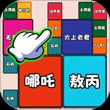 方块合成大作战手游