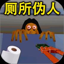 厕所伪人间游戏