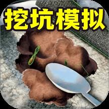 全民挖坑模拟游戏