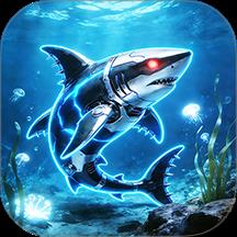 深海机甲鲨鱼进化游戏