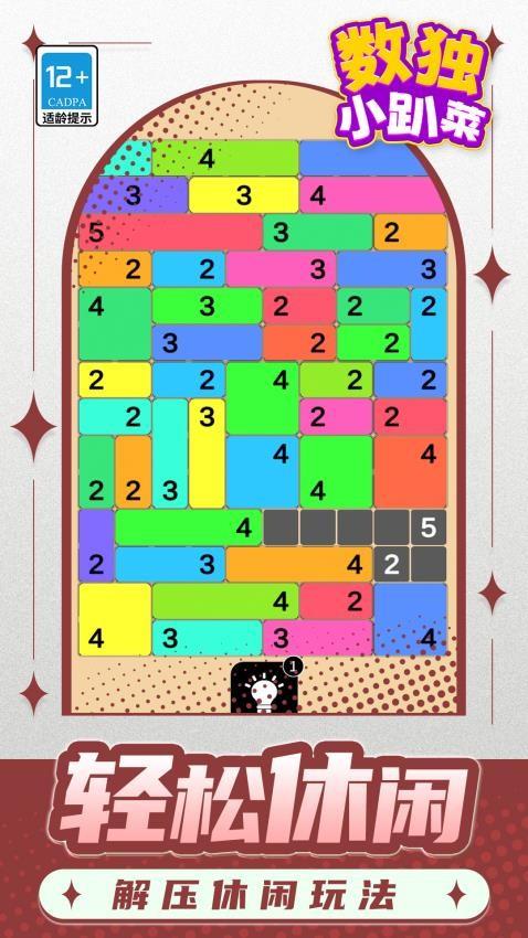 数独小趴菜游戏