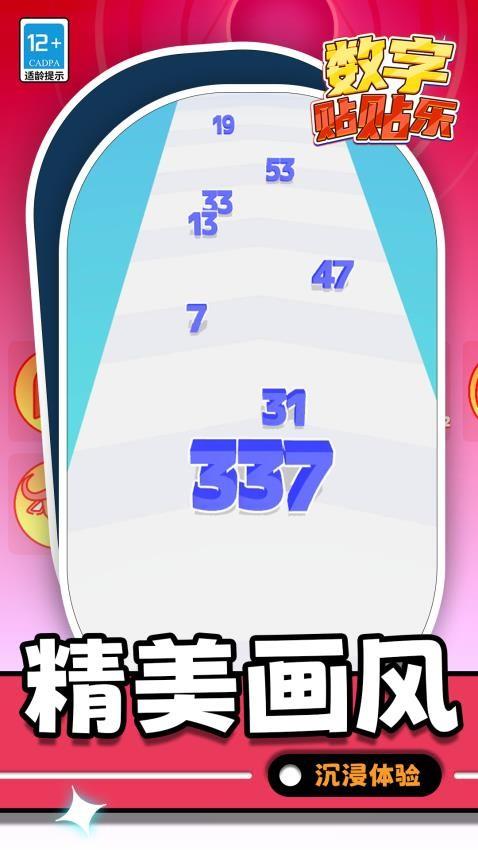 数字贴贴乐游戏