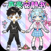 嘉豪安静书游戏