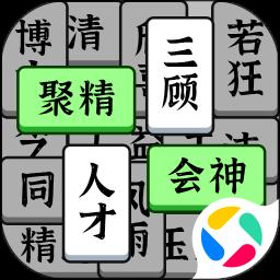 奇妙的成语手游