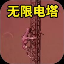 恐怖无限电塔游戏