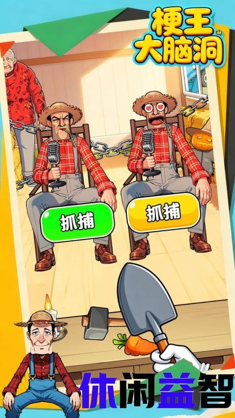 梗王大脑洞手游