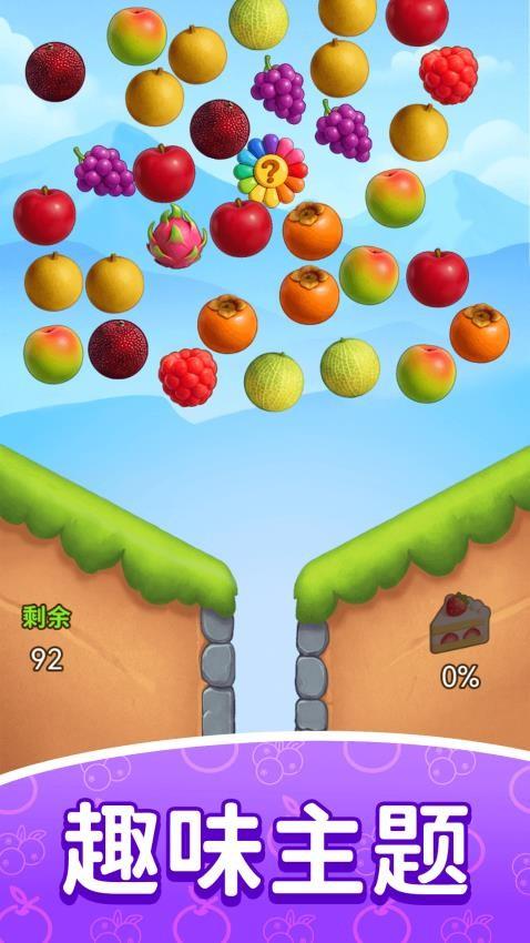 缤纷消水果游戏