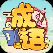 成语消了个消游戏