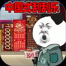 中国式刮刮乐手游