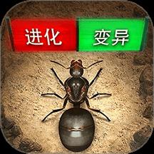 蚂蚁模拟进化手游