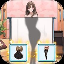 左右换装吧游戏