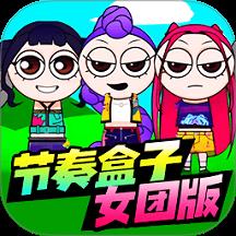 节奏盒子女团版手游