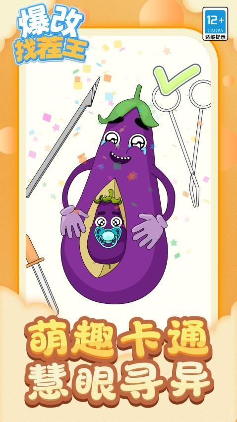 爆改找茬王游戏