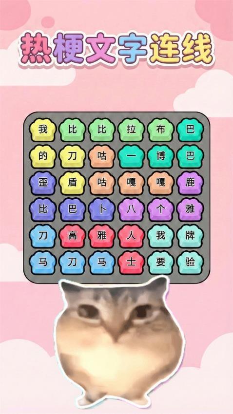 热梗一起来游戏截图