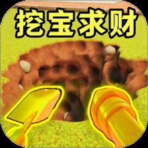 挖出个奇迹手游