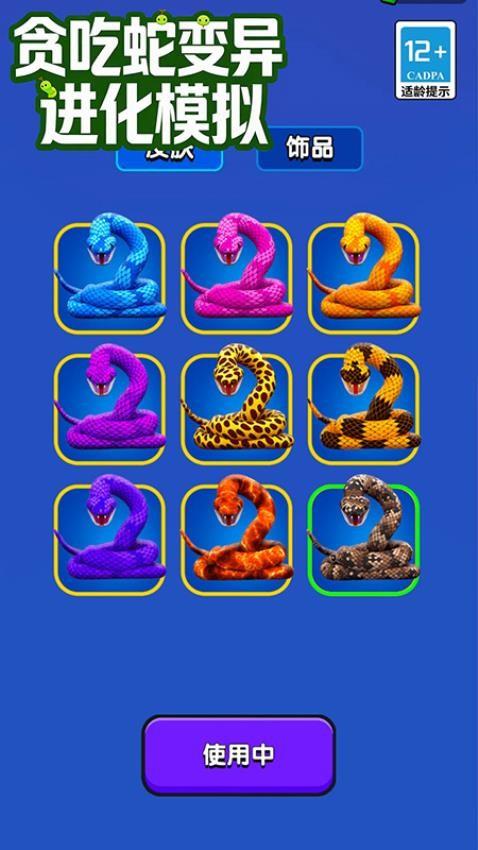 贪吃蛇变异进化模拟游戏