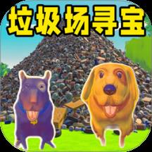 垃圾场寻宝挑战游戏