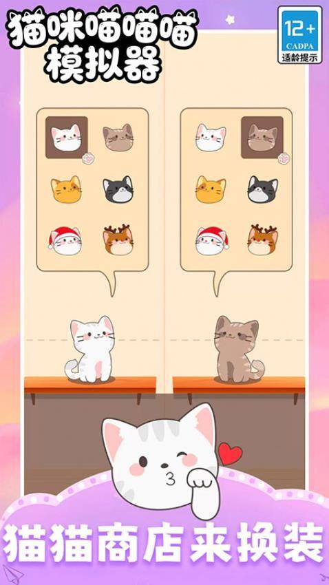 猫咪喵喵喵模拟器游戏截图