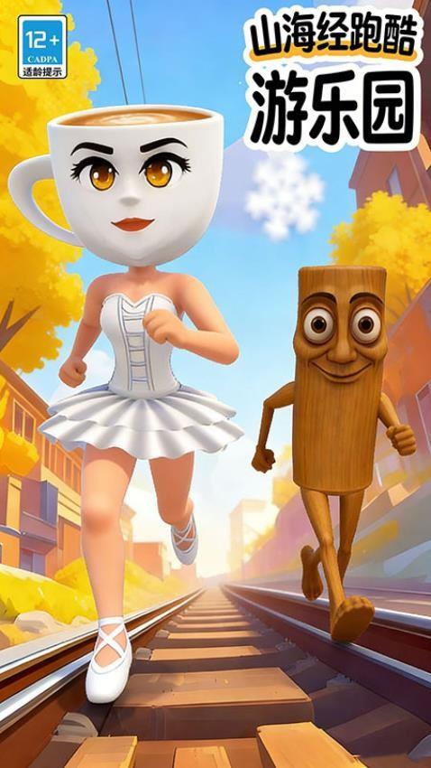 山海经跑酷游乐园游戏