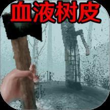 血液树皮游戏