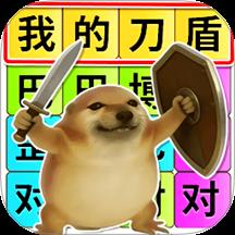 热梗一起来游戏