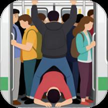 挤地铁新姿势游戏