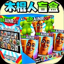 自制盲盒贴纸手游