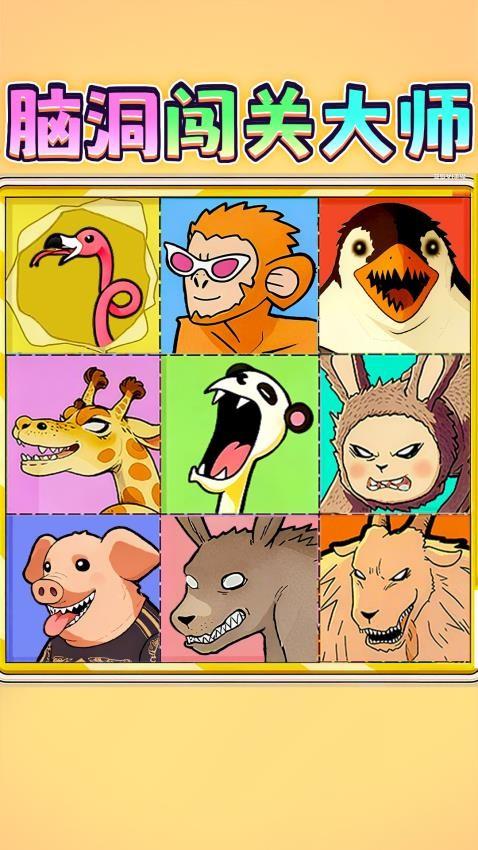 脑洞大师闯关手游