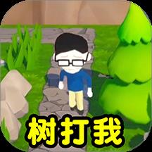 树打我游戏