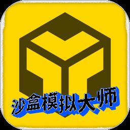 沙盒模拟大师游戏