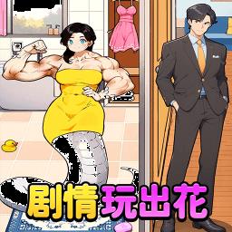 剧情玩出花小米版