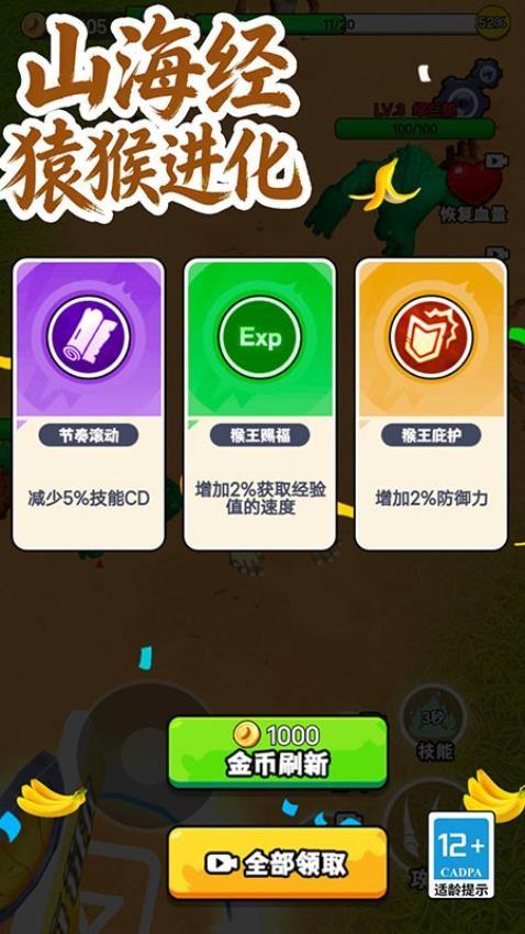 山海经猿猴进化游戏