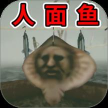 恐怖人脸鱼游戏