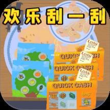 欢乐刮一刮游戏