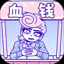 血钱多结局版手游