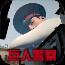 疯狂巨人模拟游戏