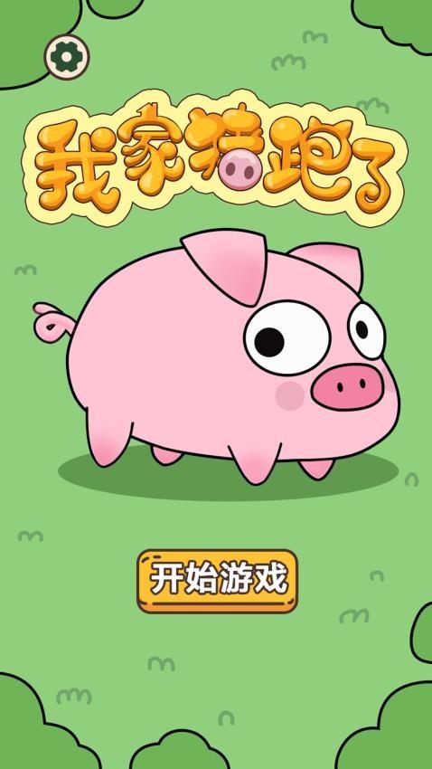 我家猪跑了游戏