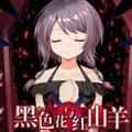 黑色花与红山羊游戏